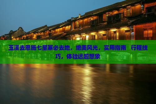 玉溪去恩施七星寨必去地