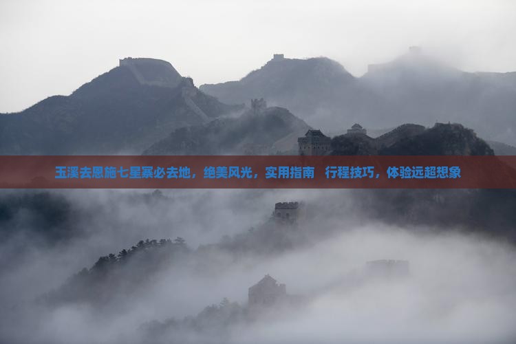 玉溪去恩施七星寨必去地