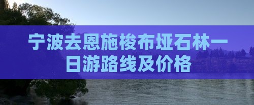 宁波去恩施梭布垭石林一日