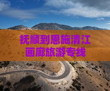 抚顺去恩施清江画廊旅行社