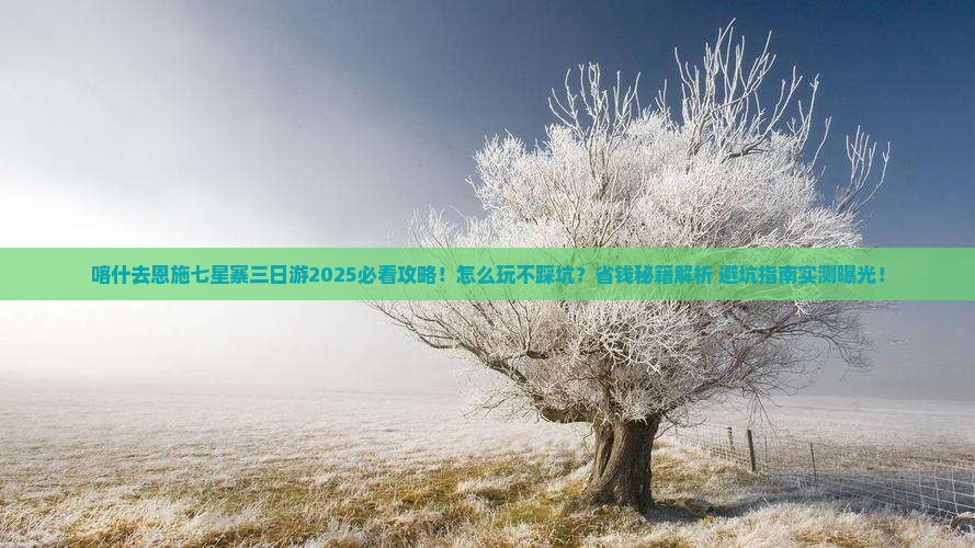 喀什去恩施七星寨三日游