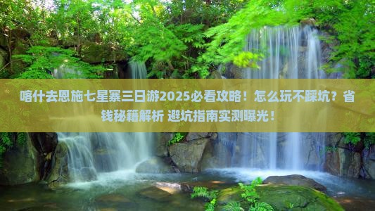 喀什去恩施七星寨三日游