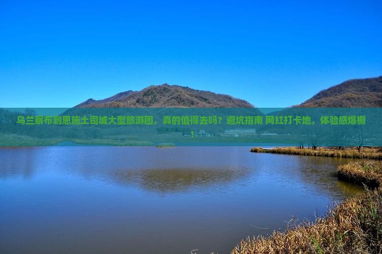 乌兰察布到恩施土司城大型旅游团