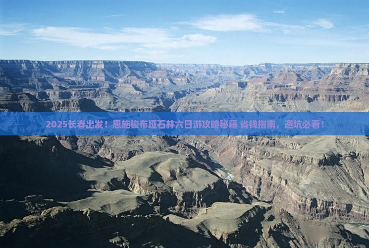 长春到恩施梭布垭石林六日游