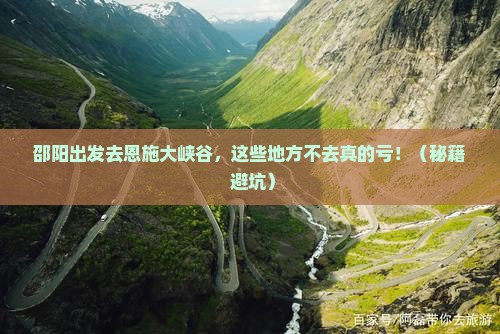 邵阳到恩施大峡谷必去地
