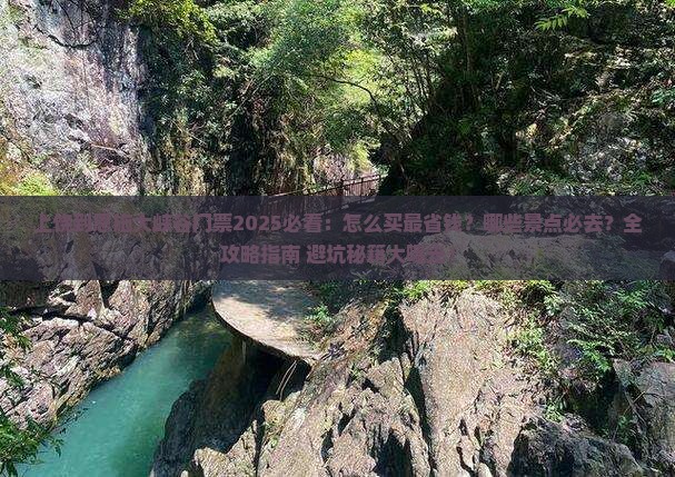 上饶到恩施大峡谷门票