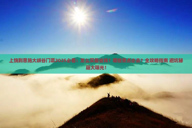 上饶到恩施大峡谷门票
