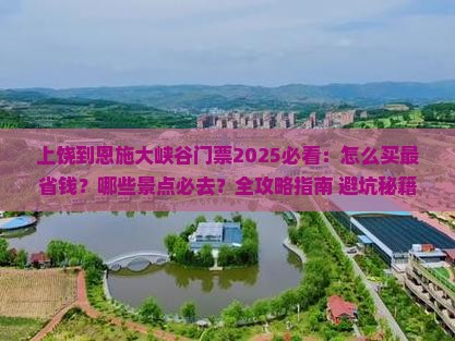 上饶到恩施大峡谷门票