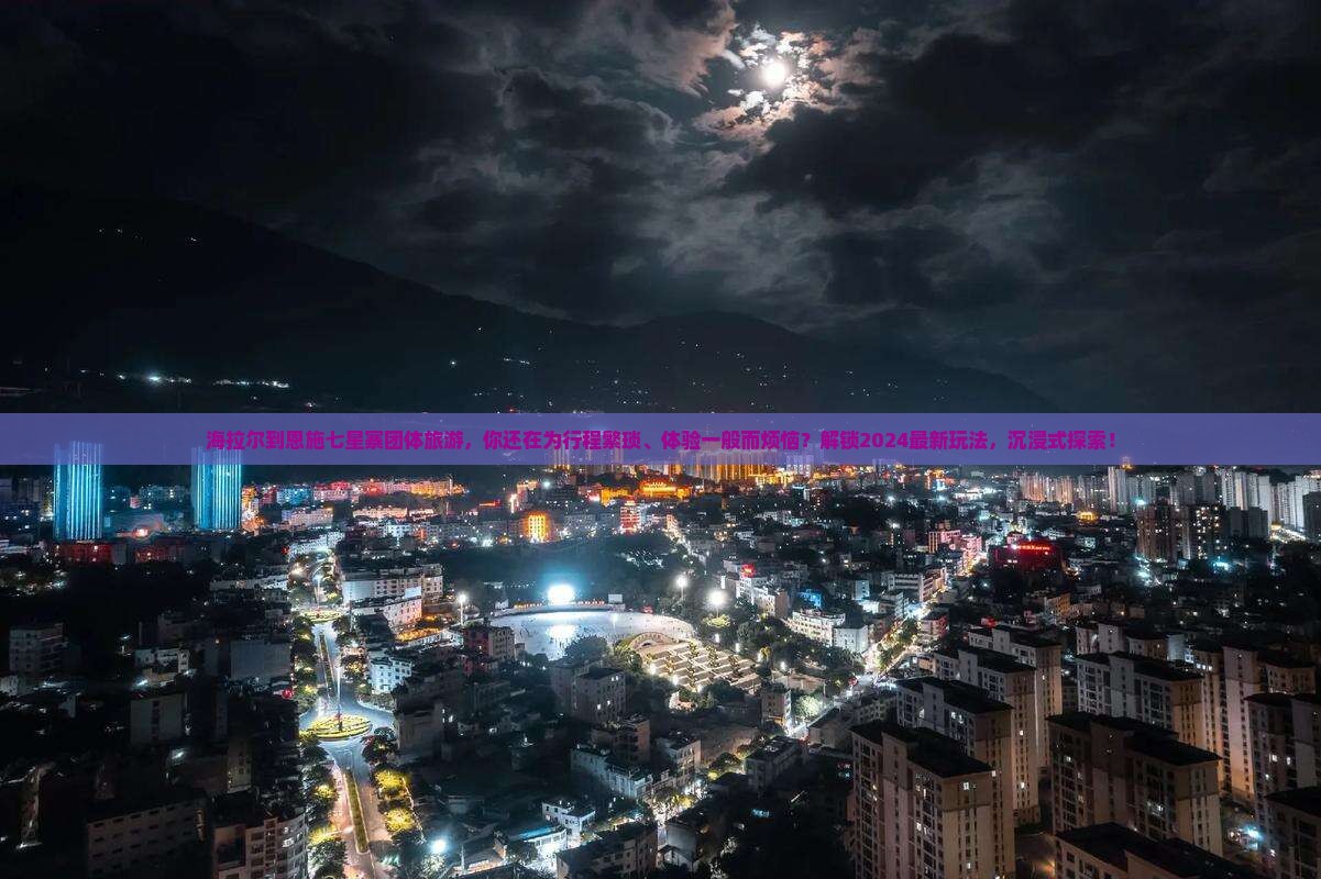 海拉尔到恩施七星寨团体旅游 海拉尔到恩施七星寨团体旅游
