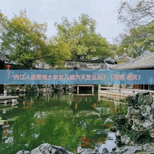 内江到恩施土家女儿城六日游