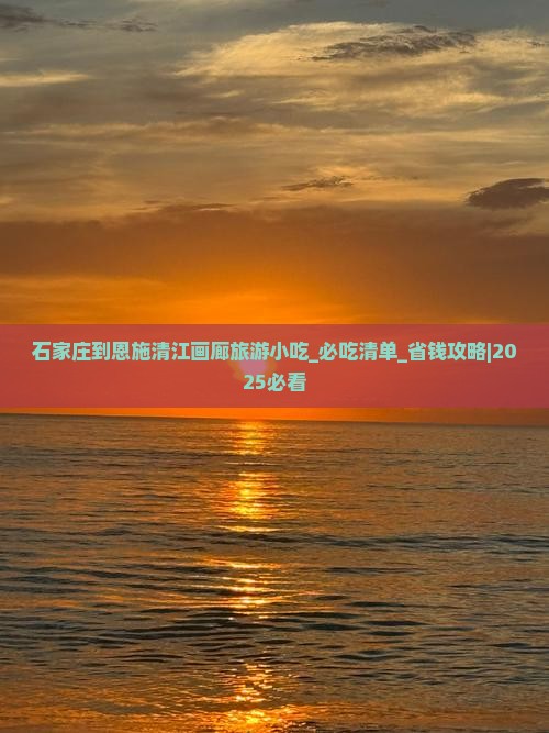 石家庄到恩施清江画廊旅游小吃 石家庄到恩施清江画廊旅游小吃