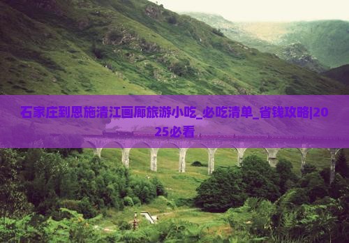 石家庄到恩施清江画廊旅游小吃 石家庄到恩施清江画廊旅游小吃