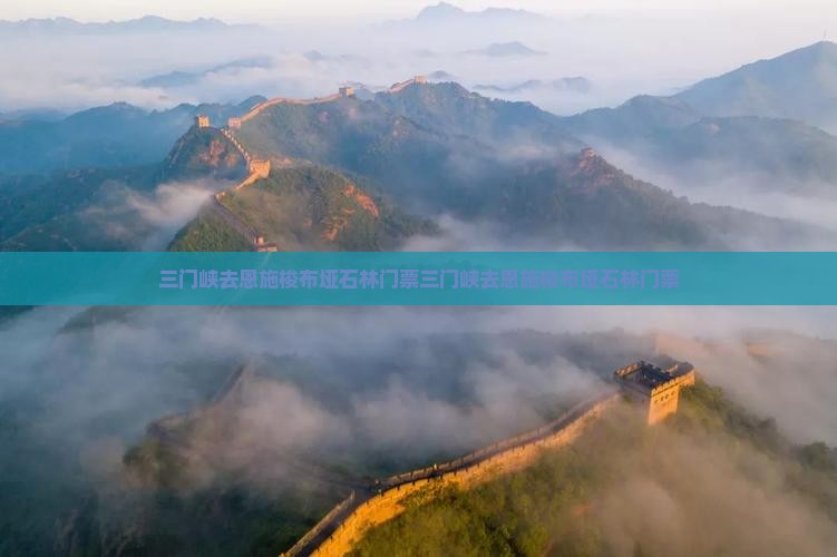 三门峡去恩施梭布垭石林门票