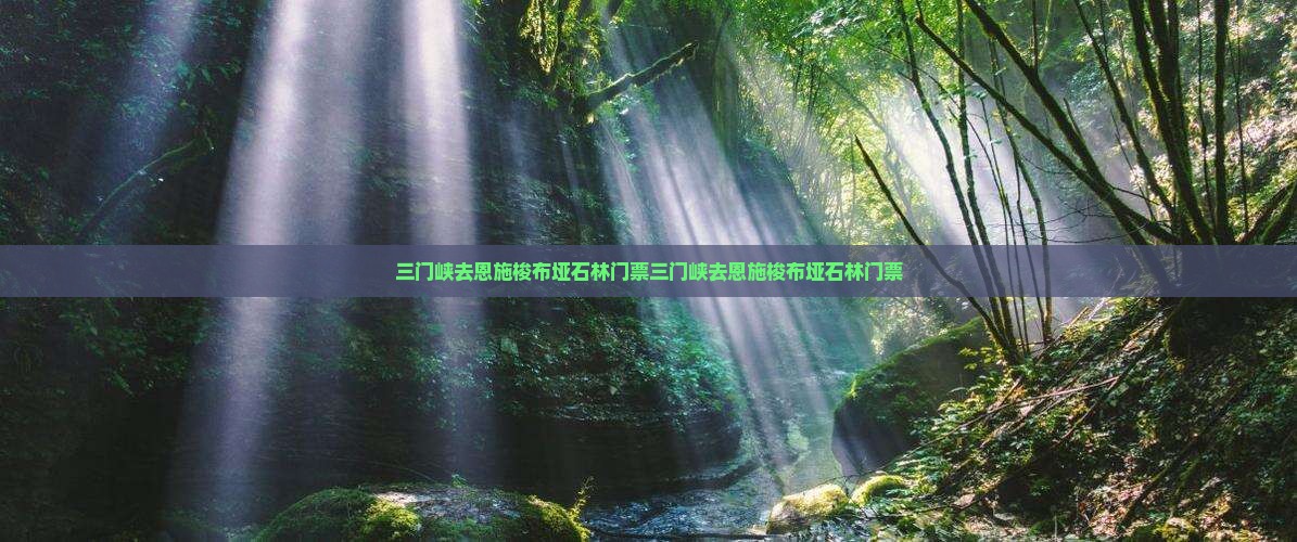 三门峡去恩施梭布垭石林门票