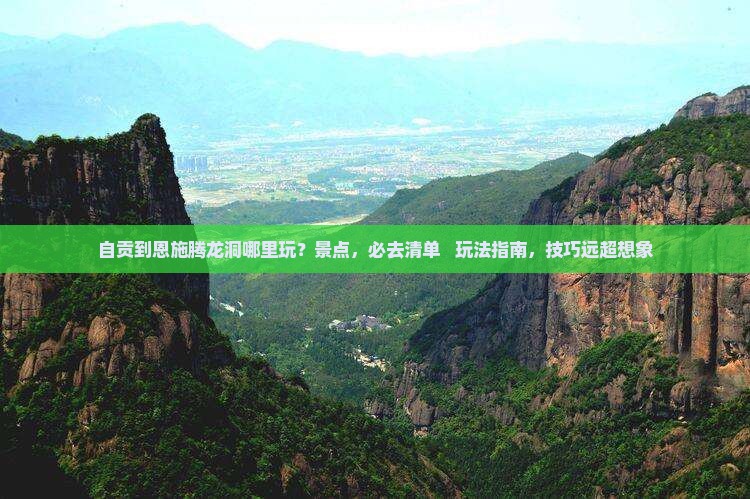 自贡到恩施腾龙洞哪里玩