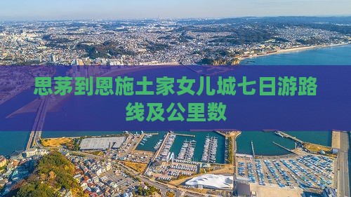 思茅到恩施土家女儿城七日游