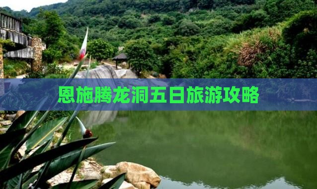 海南省直辖去恩施腾龙洞五日游