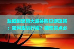 盐城到恩施大峡谷四日游