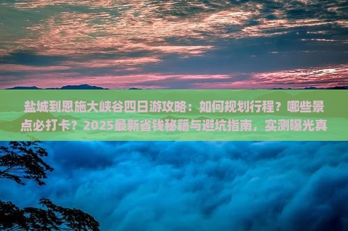 盐城到恩施大峡谷四日游