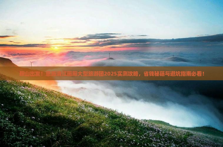 鞍山到恩施清江画廊大型旅游团