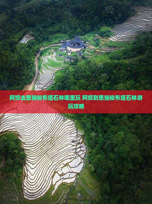 阿坝去恩施梭布垭石林哪里玩