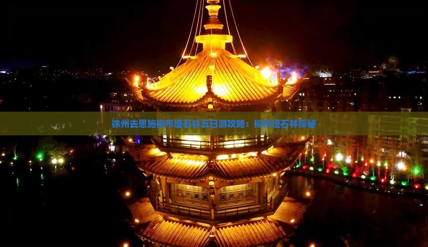 徐州去恩施梭布垭石林五日游