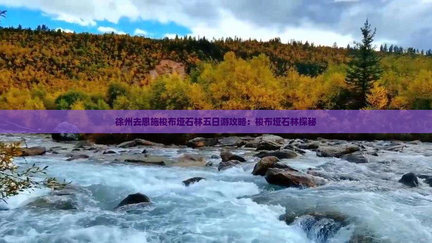 徐州去恩施梭布垭石林五日游