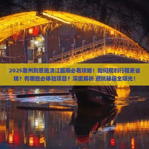 惠州到恩施清江画廊攻略
