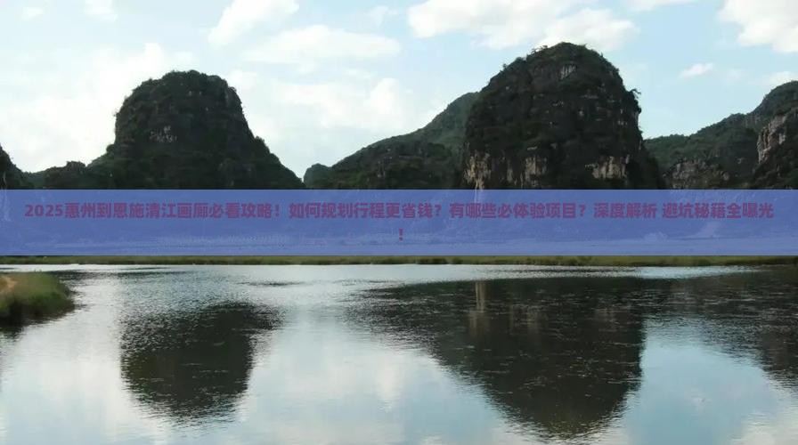 惠州到恩施清江画廊攻略