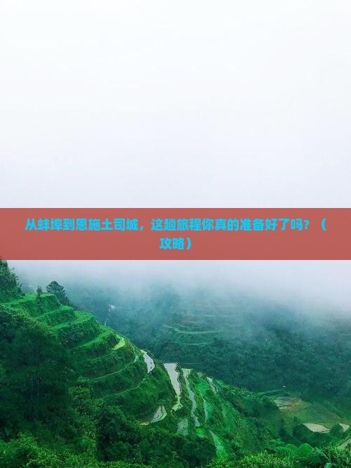 蚌埠到恩施土司城旅游