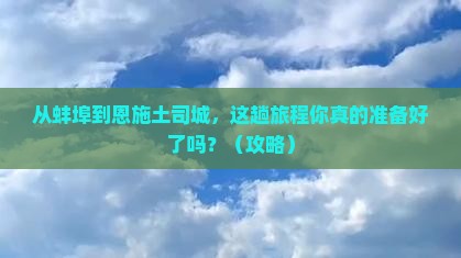 蚌埠到恩施土司城旅游