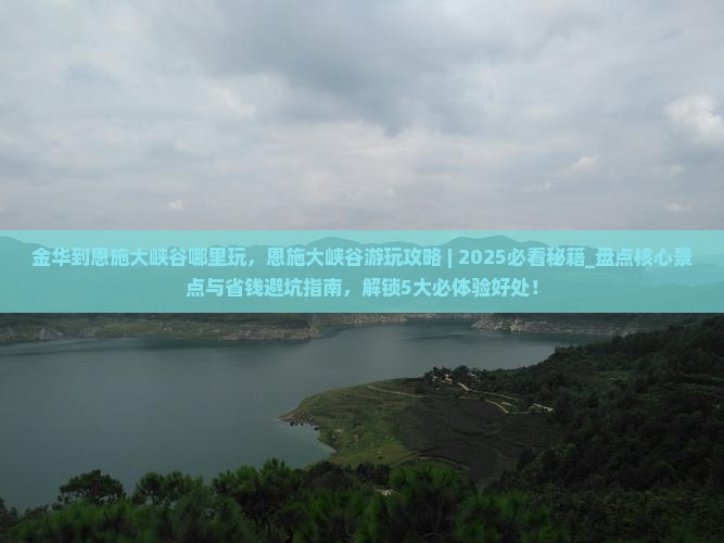 金华到恩施大峡谷哪里玩