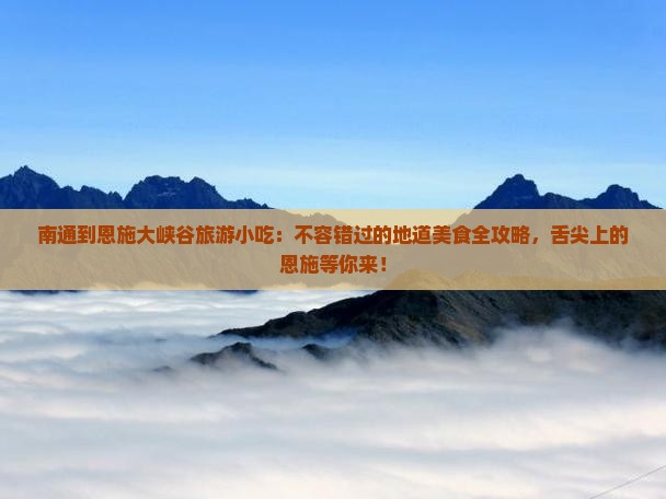 南通到恩施大峡谷旅游小吃