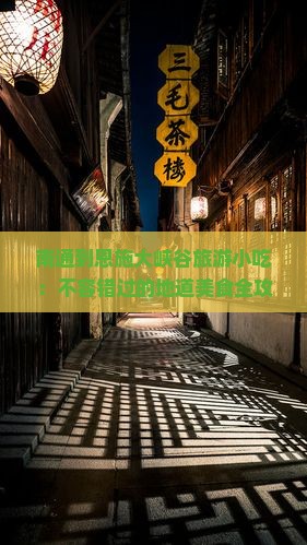 南通到恩施大峡谷旅游小吃