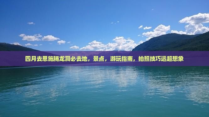 四月去恩施腾龙洞必去地
