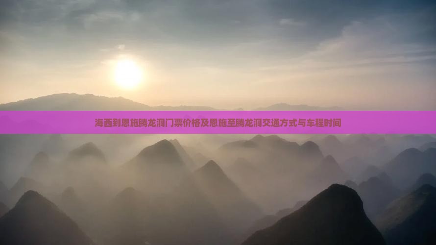海西到恩施腾龙洞门票