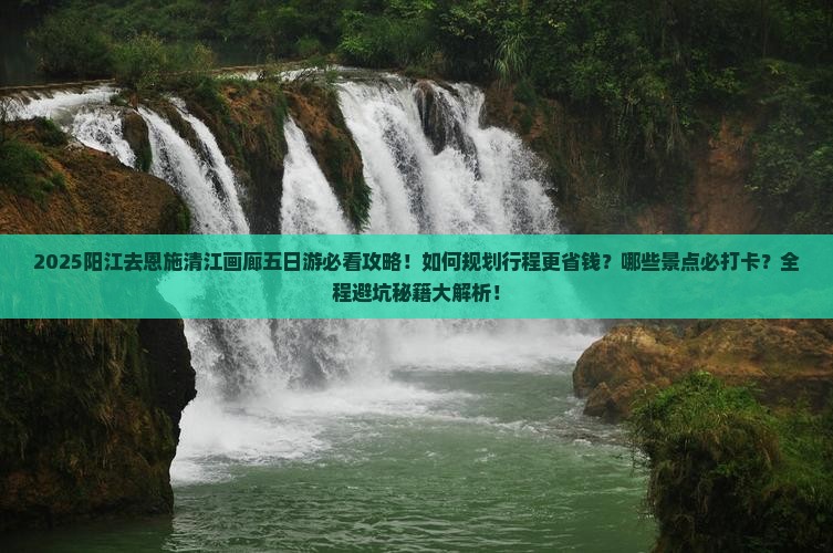 阳江去恩施清江画廊五日游