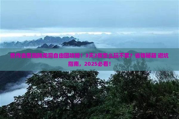 焦作去恩施腾龙洞自由团