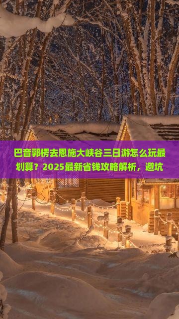 巴音郭楞去恩施大峡谷三日游