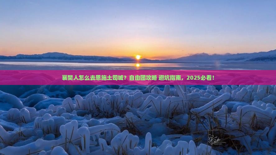 襄樊去恩施土司城自由团