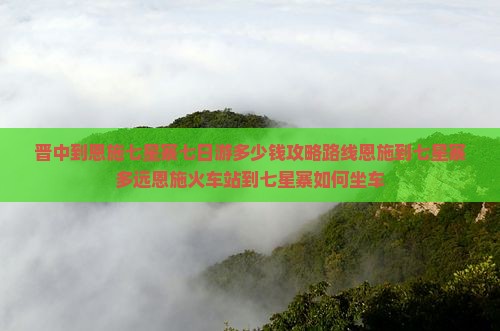 晋中到恩施七星寨七日游