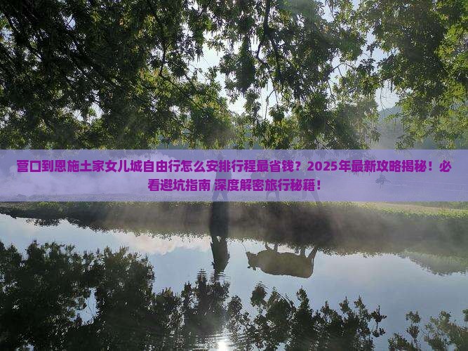营口到恩施土家女儿城自由行