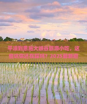 平凉到恩施大峡谷旅游小吃