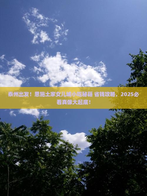 泰州到恩施土家女儿城旅游小吃