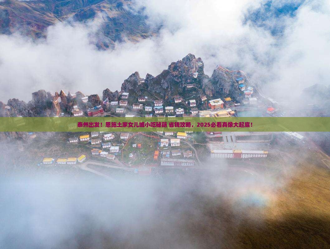 泰州到恩施土家女儿城旅游小吃