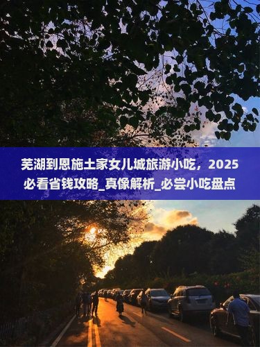 芜湖到恩施土家女儿城旅游小吃