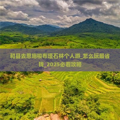和县去恩施梭布垭石林个人游