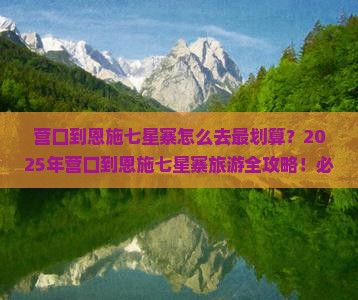 营口到恩施七星寨必去地