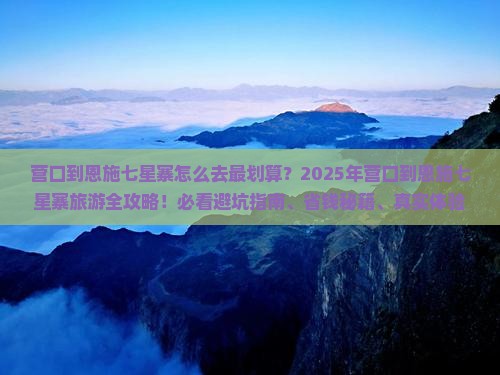 营口到恩施七星寨必去地