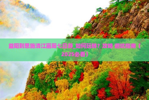 益阳到恩施清江画廊七日游